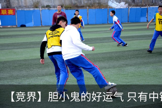 【竞界】胆小鬼的好运气 只有中锋才能救欧洲