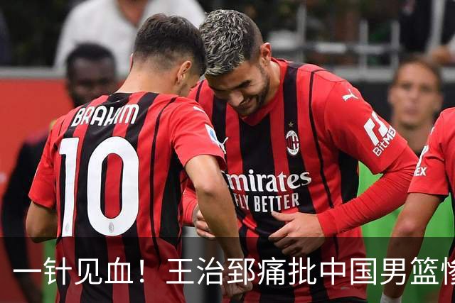 一针见血！王治郅痛批中国男篮惨败：输球不是不努力，是不会打球