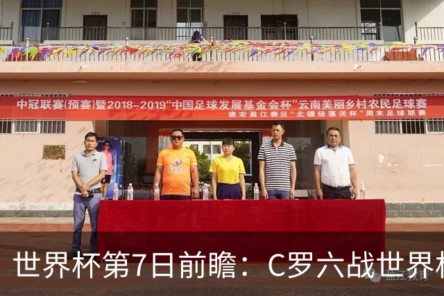 世界杯第7日前瞻：C罗六战世界杯冲纪录 英克对决焦点战