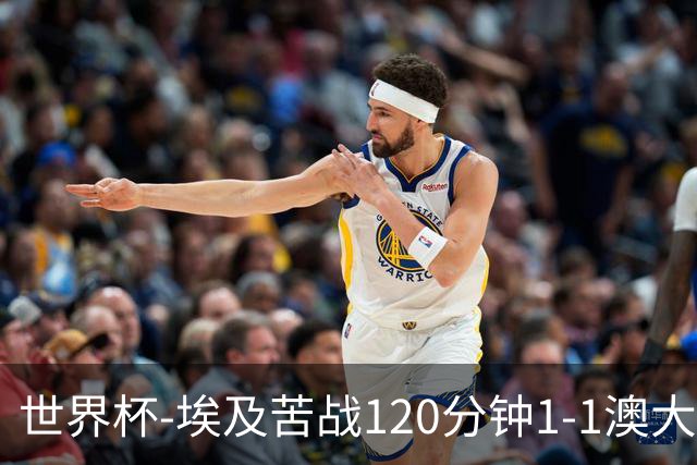世界杯-埃及苦战120分钟1-1澳大利亚 点球4-2获胜晋级