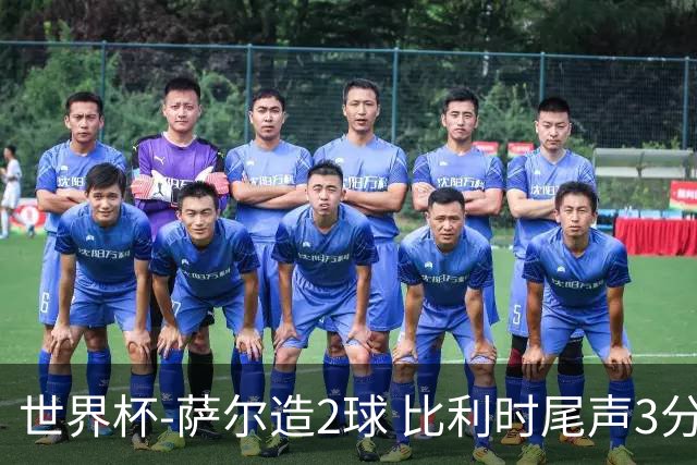 世界杯-萨尔造2球 比利时尾声3分2球2-2塞内加尔进加时