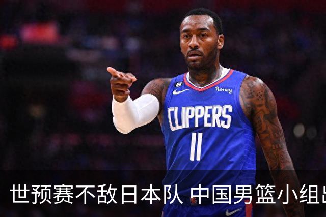 世预赛不敌日本队 中国男篮小组出线形势不明朗