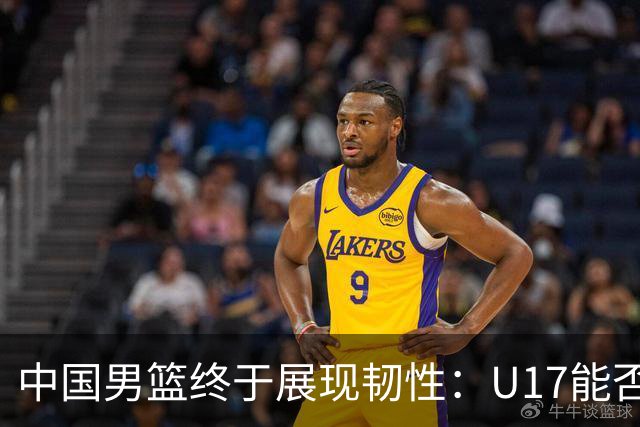 中国男篮终于展现韧性：U17能否挑战欧洲强队，冲击世界杯前9名？