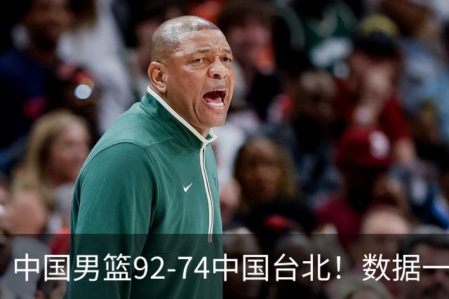 中国男篮92-74中国台北！数据一目了然 并不是胡金秋 最大功臣是他