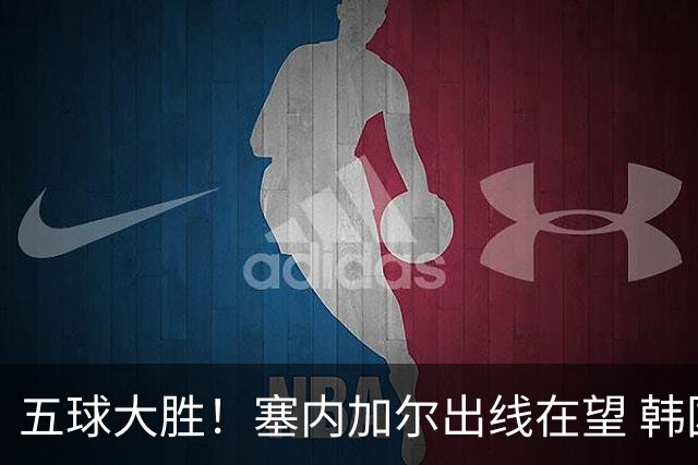 五球大胜！塞内加尔出线在望 韩国晋级仅剩理论希望