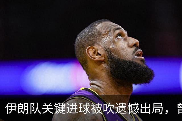 伊朗队关键进球被吹遗憾出局，曾任教哈佛大学的伊朗学者向FIFA索赔10亿美元