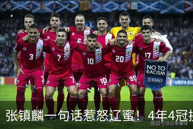 张镇麟一句话惹怒辽蜜！4年4冠换两队，夺冠只字不提辽宁培养