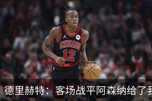 德里赫特：客场战平阿森纳给了我们很多勇气
