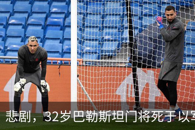 悲剧，32岁巴勒斯坦门将死于以军炮火，刚结婚5个月+妻子有孕