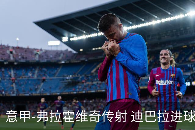 意甲-弗拉霍维奇传射 迪巴拉进球 尤文2-0夺4连胜
