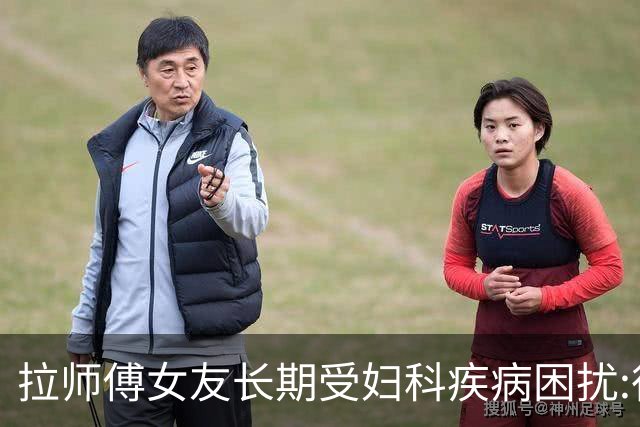 拉师傅女友长期受妇科疾病困扰:很多女性经历这些 治疗方案却很少