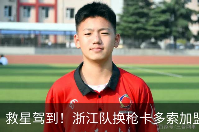 救星驾到！浙江队换枪卡多索加盟在即 无缘K联旧人