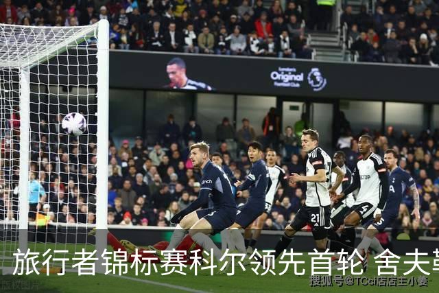 旅行者锦标赛科尔领先首轮 舍夫勒菲茨帕特里克T2