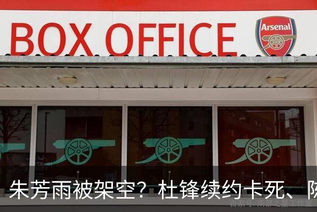 朱芳雨被架空？杜锋续约卡死、陈海涛亲自接管，十一冠王这回比换帅还狠