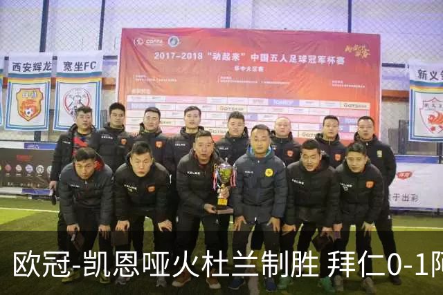 欧冠-凯恩哑火杜兰制胜 拜仁0-1阿斯顿维拉