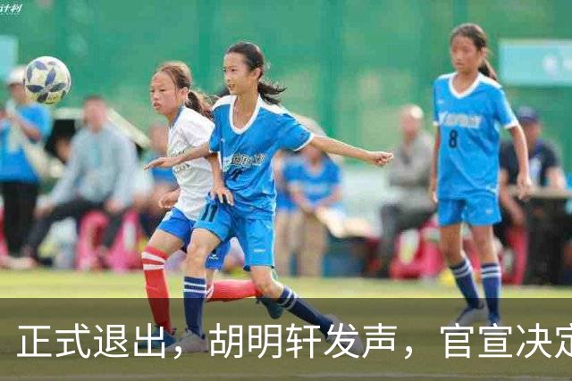 正式退出，胡明轩发声，官宣决定，首次透露心声，杜锋看懂