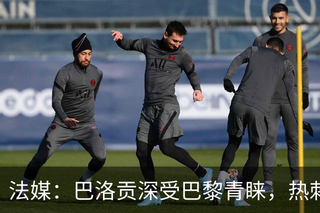法媒：巴洛贡深受巴黎青睐，热刺和切尔西也对这名球员兴趣浓厚