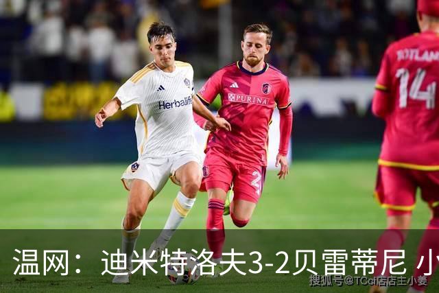温网：迪米特洛夫3-2贝雷蒂尼 小兹维3-0轻取吉隆进16强