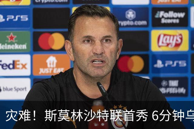 灾难！斯莫林沙特联首秀 6分钟乌龙+被直红罚下