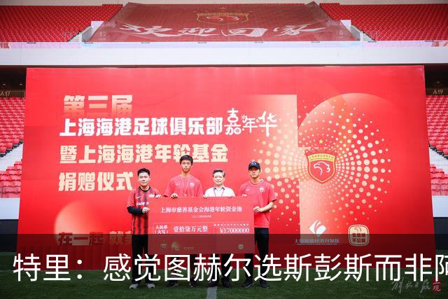 特里：感觉图赫尔选斯彭斯而非阿诺德，是因为斯彭斯名气小好拿捏