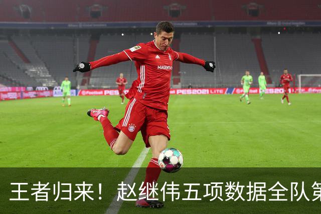 王者归来！赵继伟五项数据全队第一 率男篮大胜台北强势晋级