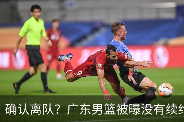 确认离队？广东男篮被曝没有续约杜锋，新主教练人选正式曝光！