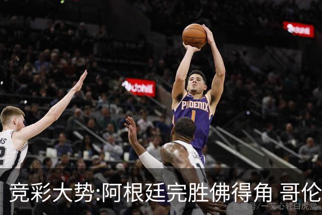 竞彩大势:阿根廷完胜佛得角 哥伦比亚赢球晋级