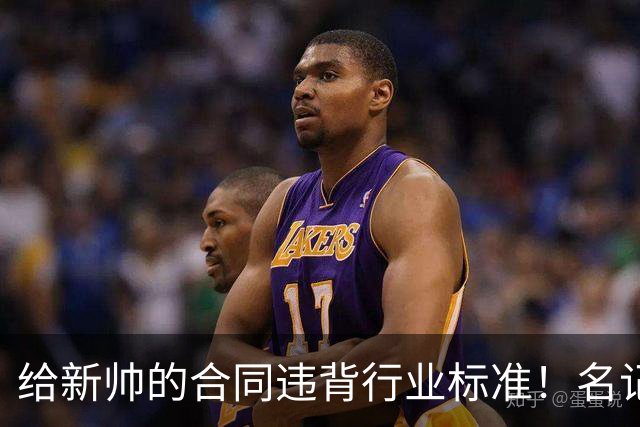 给新帅的合同违背行业标准！名记：几位主帅对开拓者老板感到愤怒