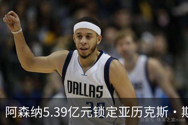 阿森纳5.39亿元锁定亚历克斯·斯科特，被指：他根本不值这么多