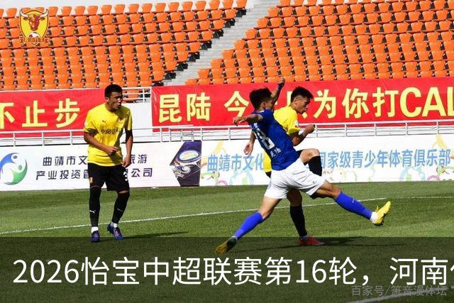 2026怡宝中超联赛第16轮，河南俱乐部彩陶坊1比2上海海港