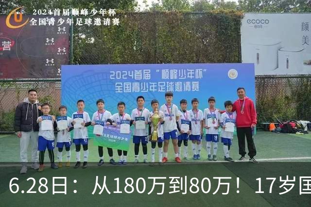 6.28日：从180万到80万！17岁国脚帅惟浩这五个月，谁在为青训补偿买单？