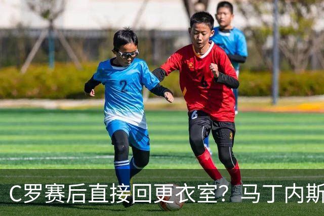 C罗赛后直接回更衣室？马丁内斯：球员们不太确定是需要留在场上