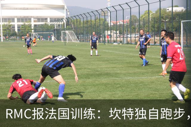 RMC报法国训练：坎特独自跑步，小图拉姆小腿不适提前结束训练