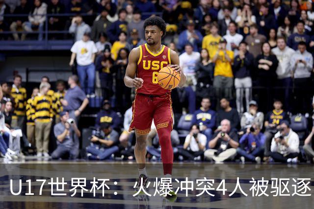 U17世界杯：火爆冲突4人被驱逐！中国男篮负立陶宛 石洺豪18分
